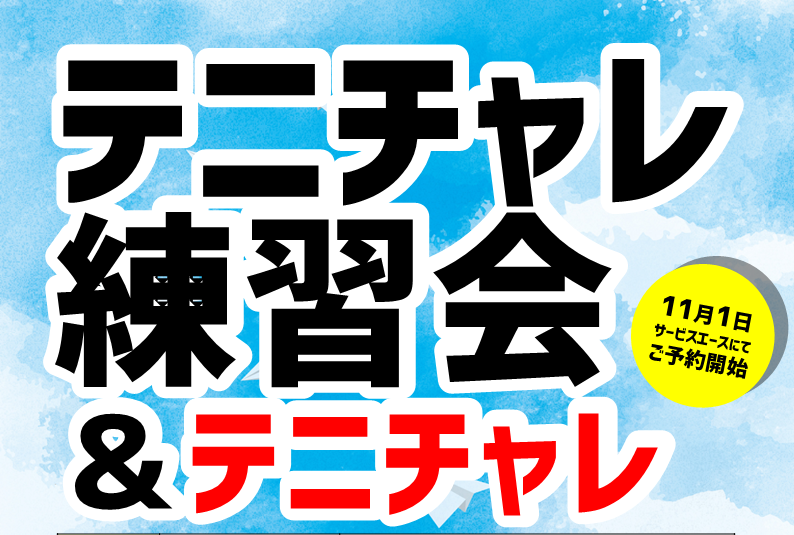 テニチャレ練習会＆テニチャレ